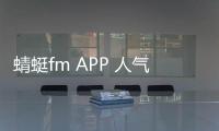 蜻蜓fm APP 人气热度
：89℃